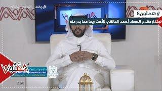 اعتذار مقدم الحصاد أحمد المالكي للمتصلة ريما عما بدر منه | #همثون8