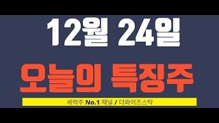 [12월 24일 오늘의 특징주] 오리엔트정공, 보광산업, 경남스틸, 신세계I&C, 에이럭스, 캠트로스, 그린케미칼, 삼천당제약 등 그리고 제 2의 오리엔트정공 1월에 최소 따블!