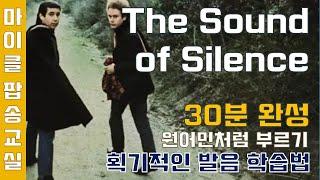 The sound of silence - 사운드 오브 사일런스 가사 해석 번역 한글발음 팝송배우기 [마이클팝송교실]