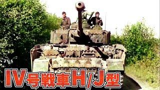 【兵器解説】IV号戦車H/J型　"軍馬"の最終発展型　トーマシールドについても紹介　ナチスドイツ滅亡まで奮戦　第三次中東戦争にも登場