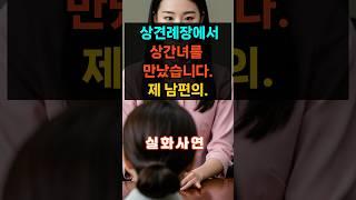 ㅣ실화사연ㅣ상견례장에서 상간녀를 만났습니다. 제 남편의. #실제상황 #오디오북#노후#인생#가족#막장드라마#시어머니#감동사연#에로부부#라디오썰#결혼#실제사연#반찬추천