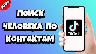 Как в Тик Токе найти человека по контактам