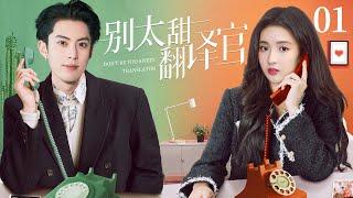 MULTISUB 【Dear Translator】EP01 | Sweet Romance |Wang Yu Wen  Wang He DiWatch CDrama