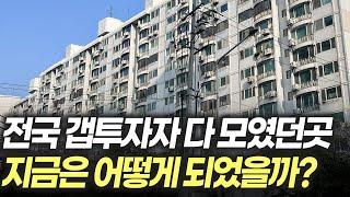 전국에 갭투자자들 전부 몰렸던 이곳! 결국 공동묘지가 됩니다