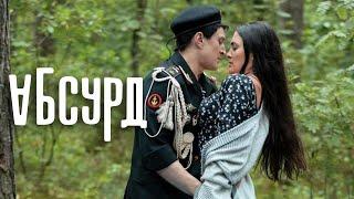 Сериал Абсурд, cерии 5-8