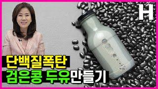 단백질 음식 검은콩두유만들기 초간단 !