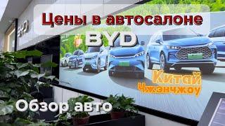 Какая ЦЕНА в автосалоне BYD в Китае // Обзор новых авто / цены на июнь 2024 / обзор электричек