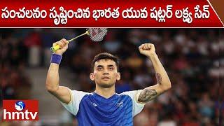 Paris Olympics 2024 : సంచలనం సృష్టించిన భారత యువ షట్లర్ | Lakshya Sen Creates History | hmtv