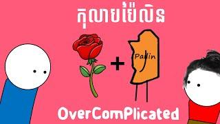 កុលាបប៉ៃលិន - OverComplicated | Kolap Pailen