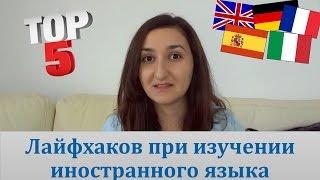 Как ускорить изучение иностранного языка. Лайфхаки и мои советы