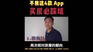 大陸樓市：不用这4款app买房必踩坑