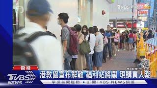 新華痛批「毒瘤」後 港教協:壓力大 無奈解散｜TVBS新聞