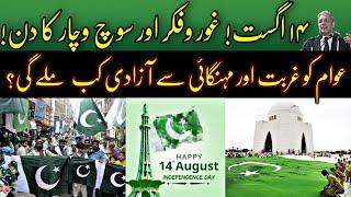 14th August Independence Day Special | When Will The People Get Freedom From Poverty & Inflation?