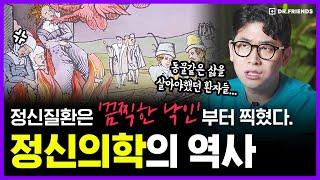 정신이상 환자, 가두는게 가장 인간적인 치료였던 충격적인 역사 | 의학의 역사 정신질환 편