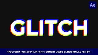 Глитч Эффект в After Effects | Glitch Effect