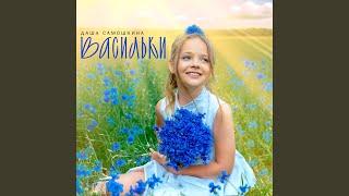 Васильки