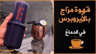 Aeropress Coffee | طريقة عمل القهوة باستخدام ايروبرس