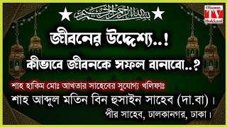 জিবনের উদ্দেশ্যে..! শাহ্ আব্দুল মতিন বিন হুসাইন সাহেব (দা.বা)। পীর সাহেব, #beautiful #viralvideo