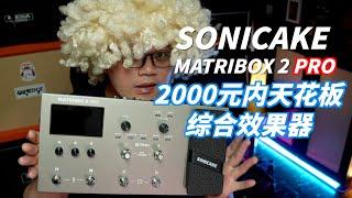 可能是目前2000以内综合效果器的天花板：Sonicake Matribox 2 PRO