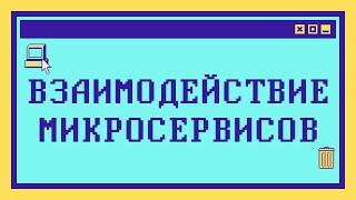 Как соединить МИКРОСЕРВИСЫ между собой