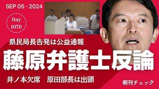 告発は公益通報にあらず　斎藤知事と藤原弁護士の反論を聞く　百条委員会尋問９月５日