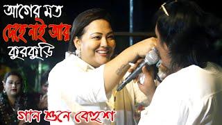 লতিফ সরকারের গান শুনে মমতাজ বেগম হাসতে হাসতে বেহুশ। আগের মত দেহে নাই আর কুরকুড়ি l Modur Adda momtaz