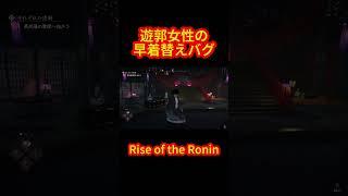 遊郭女性の服が・・・【Rise of the Ronin】#riseoftheronin #teamninja #遊郭 #女性 #バグ #着替え