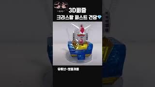 크리스탈 퍼스트 건담 RX-78-2#shorts