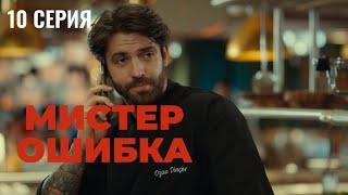 Сериал Мистер ошибка - 10 серия