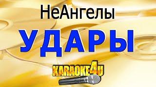 Удары | НеАнгелы | Кавер минус