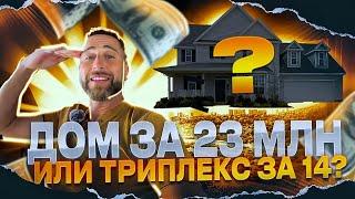 Дом за 23 000 000 рублей или триплекс за 14 000 000 рублей !!!