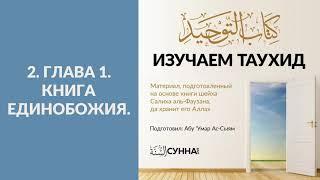 2. Изучаем Таухид. Глава 1. Книга Единобожия || Абу Умар Ас-Сыям
