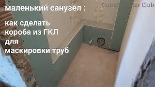 как закрыть трубы в санузле. Короба из гипсокартона.