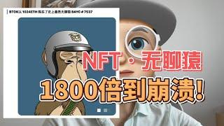 【怪盗】NFT熊市,明星项目无聊猿,从暴涨1800倍到跌到崩溃,发生了什么?库里内马尔贾斯丁比伯套牢