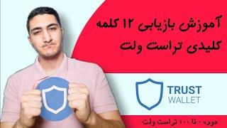 آموزش بازیابی ۱۲ کلمه کلیدی تراست ولت | دوره تراست ولت | قسمت ۷ دوره ارز دیجیتال