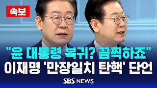 속보 | "윤 대통령 복귀? 끔찍하죠"..이재명 '만장일치 탄핵' 단언 | SBS 인터뷰 풀영상