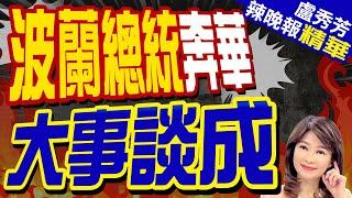 波蘭總統來了 討論中波合作與電動車廠計畫｜波蘭總統奔華 大事談成｜【盧秀芳辣晚報】精華版 @中天新聞CtiNews