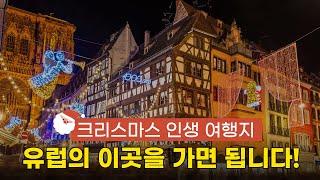 [ENG SUB] 크리스마스 분위기를 느끼고 싶다면! 유럽 크리스마스 마켓 BEST 4 (Best Christmas Market in Europe 4)