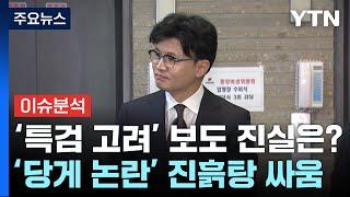 [정치 ON] 한동훈 '김 여사 특검 고려' 보도에 선 긋기...권성동 "엄청난 후폭풍" / YTN