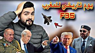 رسميا ترامب صادق على تسليم المغرب سرب F35 الأشرس في العالم ،و تبون يقلد ملك المغرب