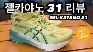 근본 러닝화 아식스 젤카야노31 젤카야노 30보다 좋을까? | asics gel kayano 31