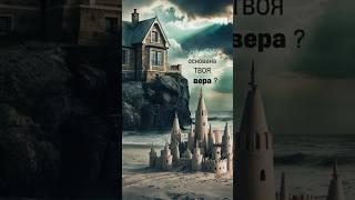 КАКОЕ ОСНОВАНИЕ ВЕРЫ У ТЕБЯ?