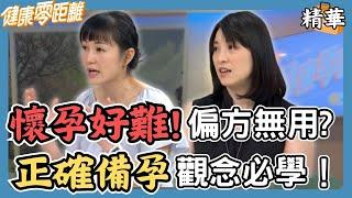 懷孕偏方試了攏毋效？對症下藥！中西醫備孕正確觀念一次報乎你知｜張齡予、Wish朱宇謀、蔡允潔、婦產科醫師 游舒涵、中醫師 吳宏乾、營養師 布布老師｜健康零距離EP217精華