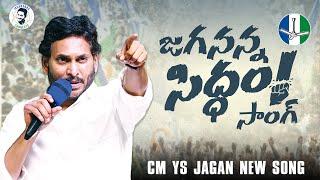 Jagananna Siddham Song | Memantha Siddham | YSRCP Songs | YS Jagan Songs | CM YS Jagan Songs