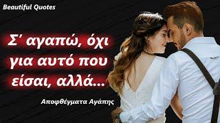 Beautiful Quotes | Δέκα αποφθέγματα για την αγάπη άκρως ερωτεύσιμα