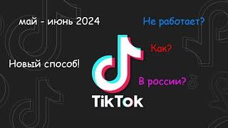 Как установить Тик-Ток? Как выкладывать ТИКТОК в России в 2024 году? Июнь - новый способ!