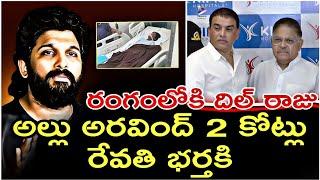 Allu arjun gave 2 cr to Sri Teja | Dil raju entered into sandhya theater Matter| #alluarjun #sriteja