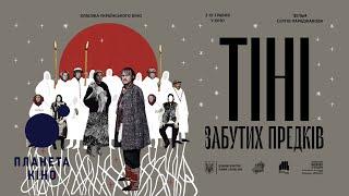 Тіні забутих предків - офіційний трейлер