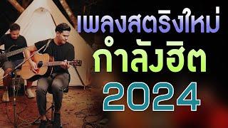 เพลงร้านเหล้า รวมเพลงเพราะๆ เพลงใหม่ล่าสุด เพลงสตริงกำลังฮิตแรง ฟังยาวๆ 2024