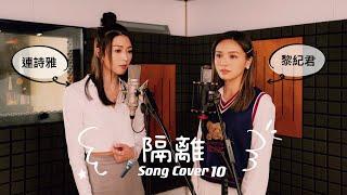 Sing Along 10 - Jace 陳凱詠《隔離》| SONG COVER by Christy Lai 黎紀君 & Shiga Lin 連詩雅